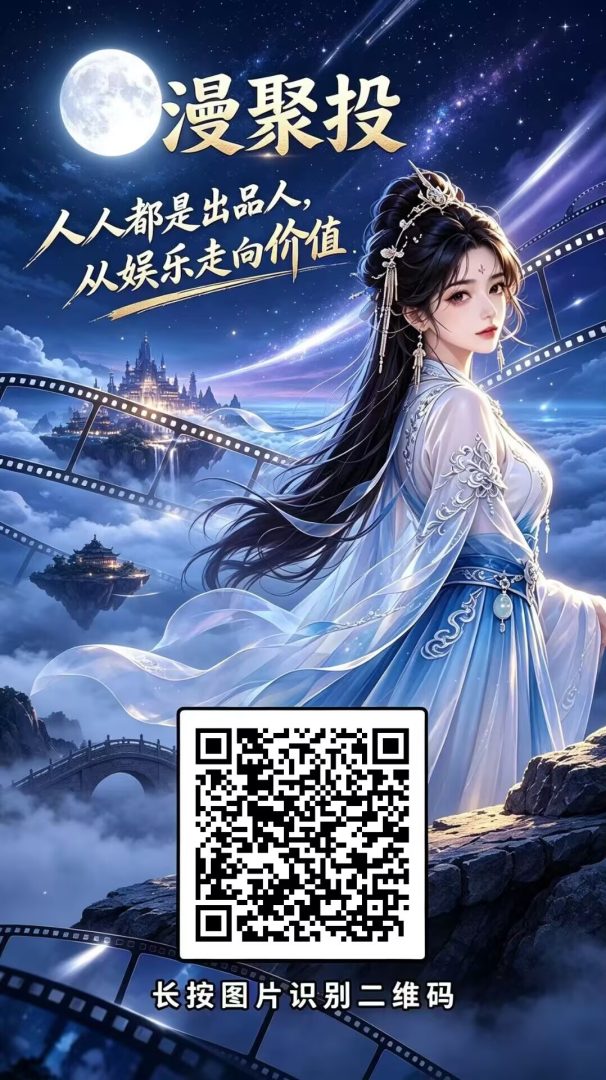 漫聚投和三禾漫剧差不多，但漫聚投送的漫剧收益上级也有提成，可以推推人-吾爱首码网