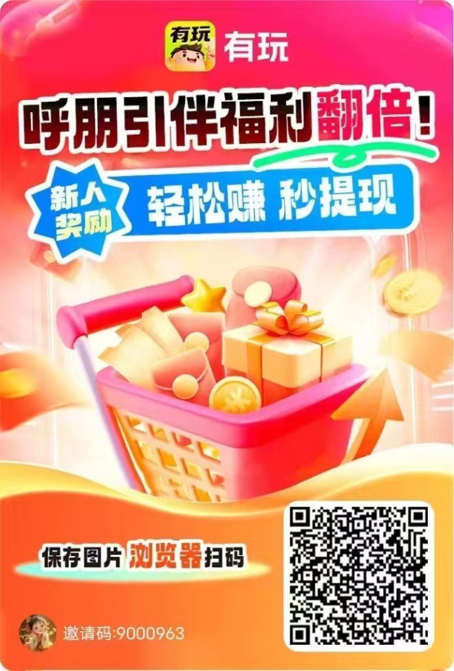 有玩:看广+搜索+悬賞 灵噜宝底收益拉满-吾爱首码网