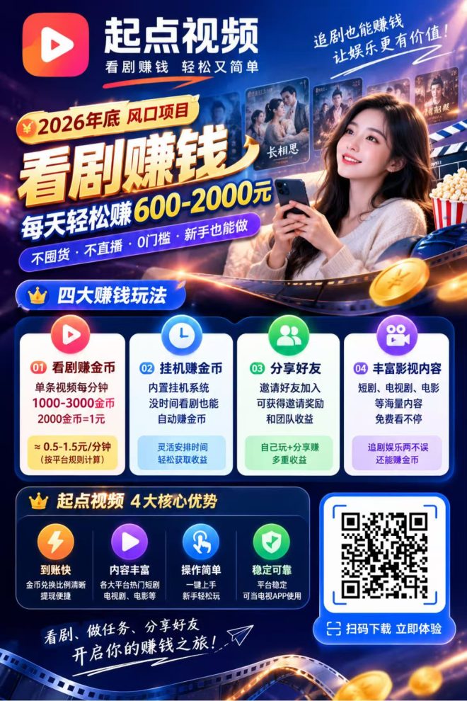 2026年底风口｜起点视频，看剧变现首码，单人日人60-2000！支持掛机看剧+推好友，令门槛-吾爱首码网