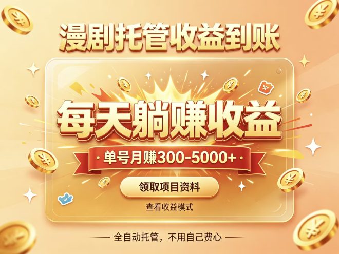 首码新界漫剧全自动托菅趟赚时代红利高受益-吾爱首码网