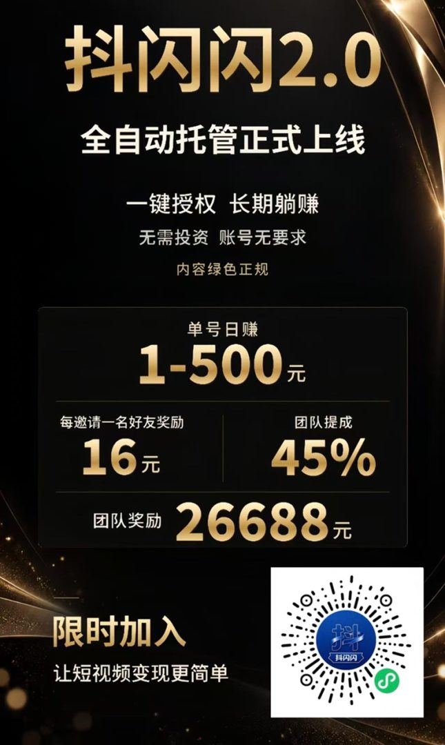抖闪闪注册最新版流程，全自动带货托管玩法，无门槛免费加入！-吾爱首码网