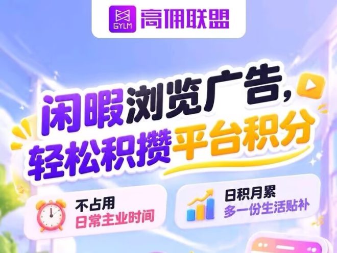 【高佣联盟】新增广告板块，8年老平台，纯免费绿色项目-吾爱首码网
