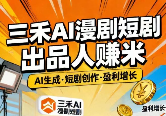 三禾漫剧首码/短剧出品人赚米模式|AI技术赋能高效产出-吾爱首码网