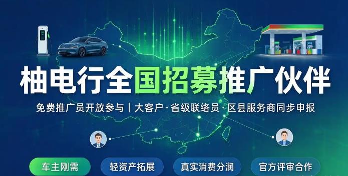 柚电行充电桩刚需风口，加油充电一键省钱，抢占新能源管道收益！-吾爱首码网