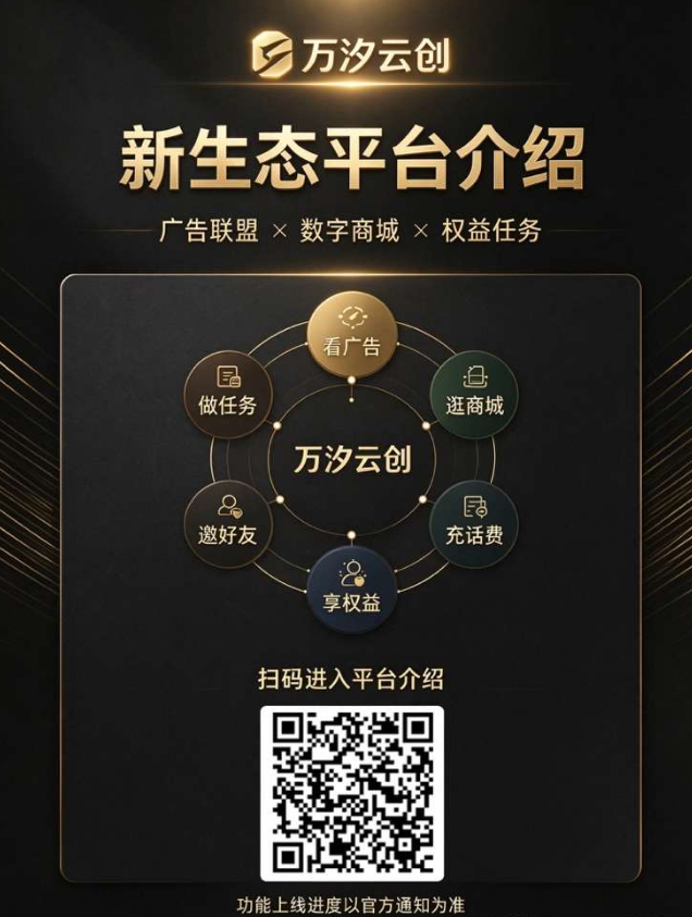 广告联盟+一站式消费变现平台｜万汐云创 APP 即将上线，诚邀团队长携手同行-吾爱首码网