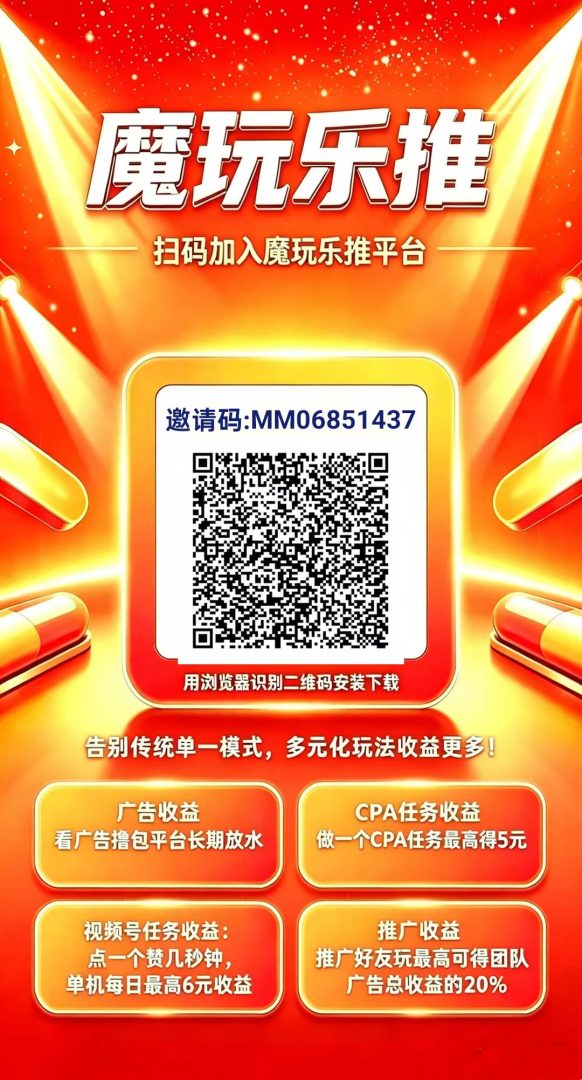 魔玩乐推：零撸四大收益玩法，新平台补贴拉满，提现10补10-吾爱首码网