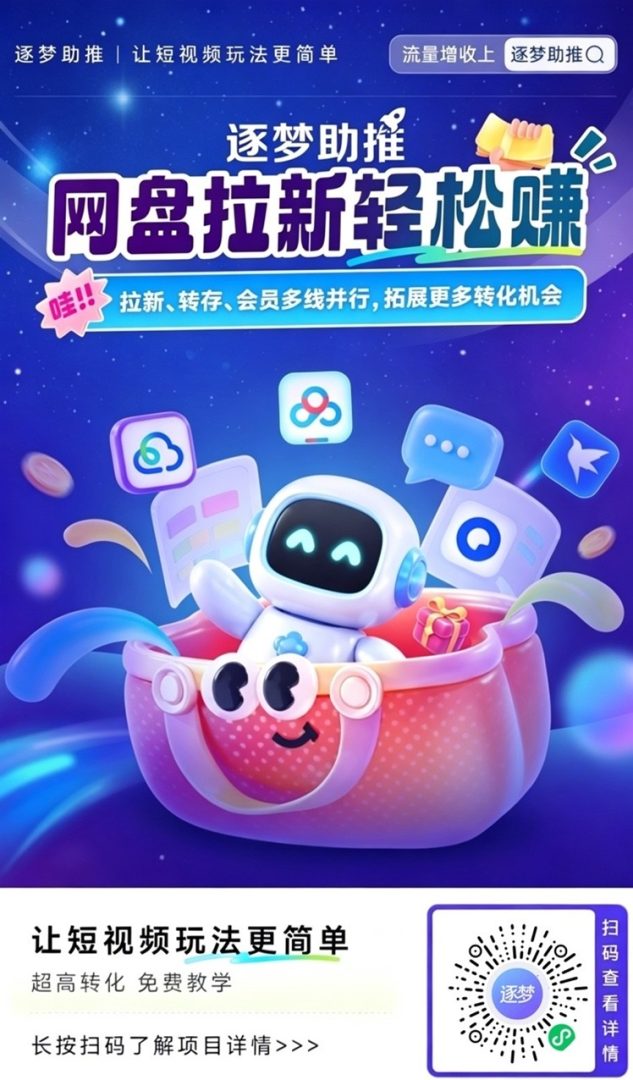 逐梦助推是正规合法的吗？全面揭秘逐梦助推网盘拉新推广平台-吾爱首码网