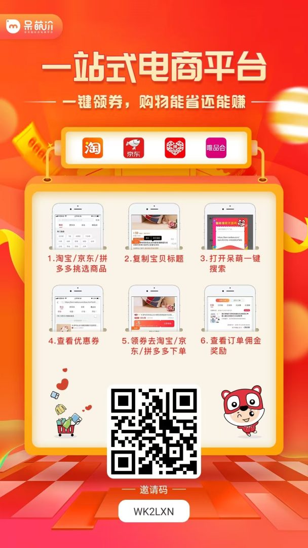 呆萌价省钱平台上线，购物拿隐藏优惠，还能额外赚佣金-吾爱首码网