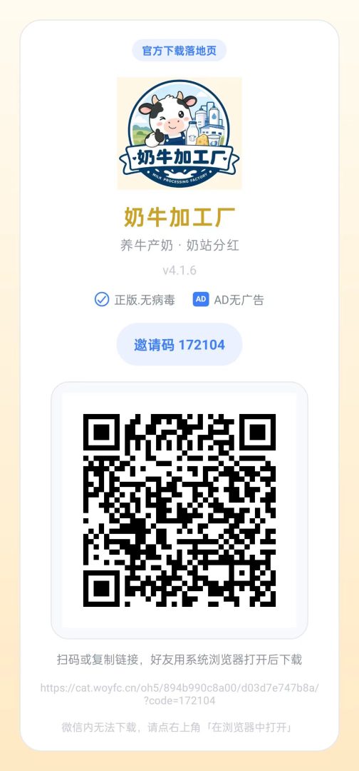 奶牛加工厂蛋蛋星球玩法首测!纯广告零撸,看完5广告直接激活秒提0.3-吾爱首码网