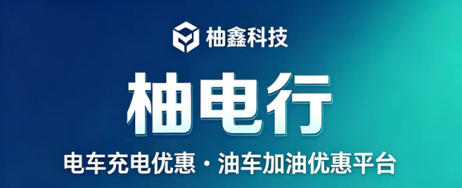 柚电行:全国首家汽车后市场炬惠平台公测,加油充电8至9折0元推广-吾爱首码网