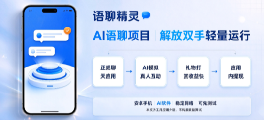 2026爆火 AI 副业:语聊精灵全自动语聊项目,官方直招大小团队,可矩阵放大-吾爱首码网