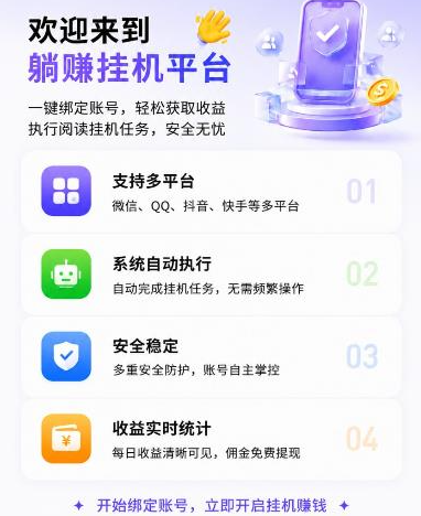 《躺赚》多平台零撸挂机,抖音快手企鹅微信自动执行阅读挂机任务,轻松自动获取收益!-吾爱首码网