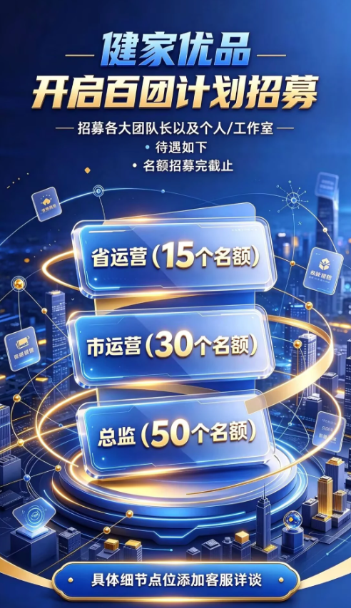 健家优品：大健康分宏数字电商模式，直接免费送招募省市运营总监，实力团队领导来谈待遇!-吾爱首码网