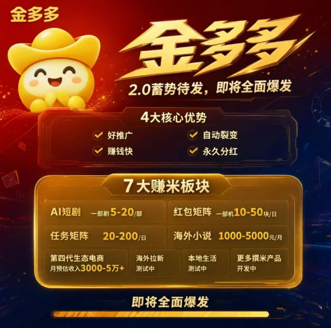 金多多2.0:网页端全新上线,悬賞任务AI短剧多板块打通-吾爱首码网