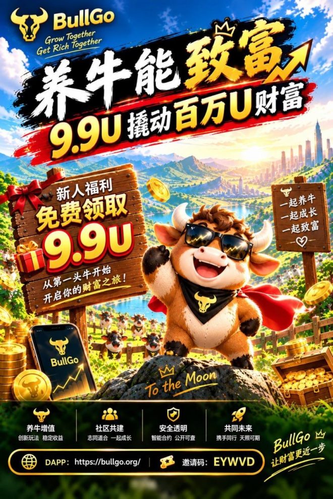 牛來了，財富就來了，激活贈送9.9U綠牛！-吾爱首码网