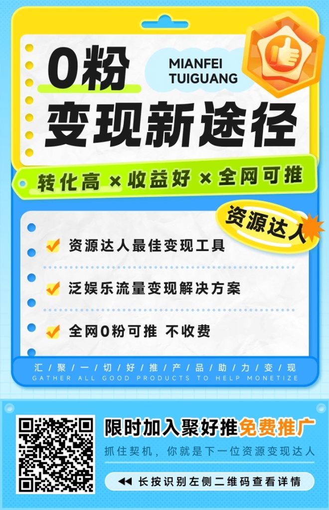 聚好推百度搭子PC端拉新怎么做？佣金高不高？详细解析-吾爱首码网