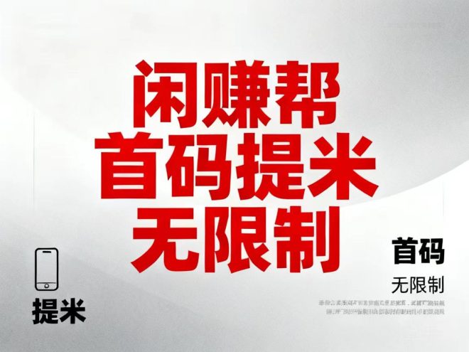 新人限时福利可1分钱充10话费,先到先得,还有各大话费咔-吾爱首码网