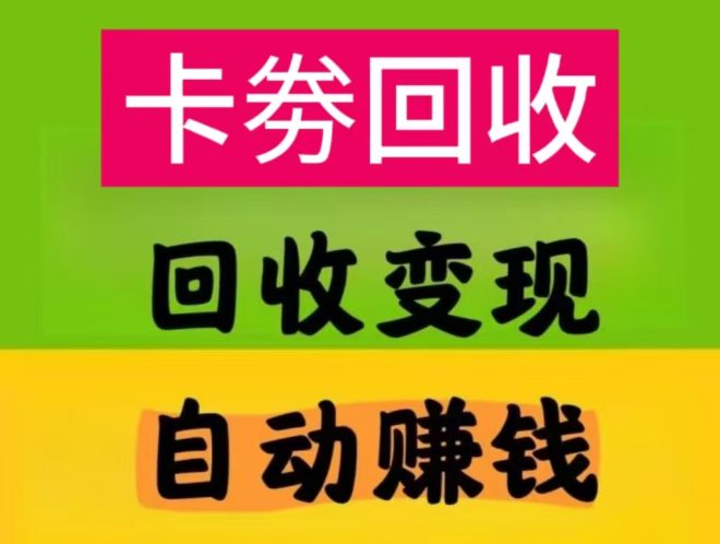 【360℃闲赚首码】卡券回收按件计酬+1分充50话费-吾爱首码网