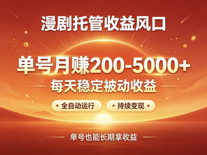 首码新界AI漫剧自动托菅趟赚风口高受益-吾爱首码网