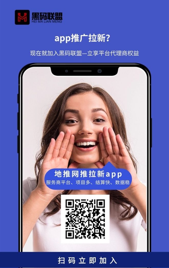 黑码联盟APP邀请码570384，app拉新推广一线平台！-吾爱首码网